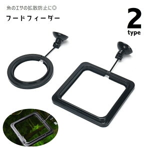 送料無料 フードフィーダー 餌拡散防止リング フィーダーカップ 給餌器 魚用エサ皿 水槽用 飼育用 吸盤付き エサやり 汚さない 円形 ラウンド 正方形 四角 スクエア 浮かぶ 観察 金魚 メダカ