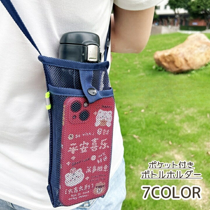 楽天市場】送料無料 ボトルホルダー キッズ メッシュバッグ ショルダー 