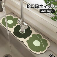 送料無料 蛇口吸水マット 蛇口水切りマット シンクマット キッチン 台所 洗面所 水滴防止 水はね防止 花 …