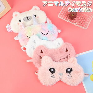 送料無料 アイマスク アイピロー 目隠し レディース 女性 安眠グッズ うさぎ風 クマ風 ネコ風 アニマル 動物 フリース かわいい 可愛い もこもこ ふわふわ 昼寝 睡眠 旅行 トラベル