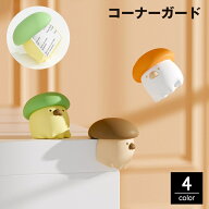 送料無料 コーナーガード コーナークッション 単品 セーフティーグッズ 赤ちゃん 子供 ベビ ーキッズ 保…