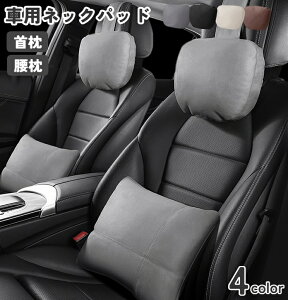 送料無料 ネックパッド ネックピロー カー用品 首枕 ヘッドレスト 腰用クッション 車用 シート 腰 首 ネックサポート 長時間 運転 ドライブ 旅行