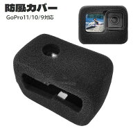 送料無料 防風カバー GoPro用 HERO 13 12 11 10 9 スポンジカバー ケース 柔らかい 保護 ノイズ対策 騒音…