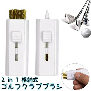 送料無料 ゴルフクラブブラシ クリーナー 2 in 1 ポータブル 格納式 メンテナンス ブラシ 清掃 コンパクト 持ち運び 溝 掃除 手入れ アイアン ウェッジ クラブ