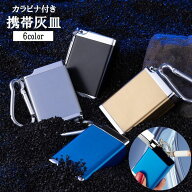 送料無料 携帯灰皿 カラビナ付き 蓋付き フタ付き アッシュトレイ 吸い殻入れ 軽量 小型 コンパクト 持ち…