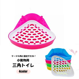 送料無料 小動物用トイレ 三角トイレ ペットグッズ ペット用品 コーナー メッシュ シンプル 小型 衛生 ウサギ うさぎ 兎 モルモット リス チンチラ