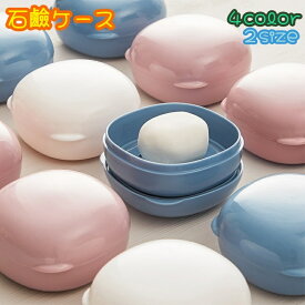 送料無料 石鹸ケース ソープディッシュ 蓋付き バス用品 洗面所 石鹸箱 石鹸置き 石けんケース 石けん台 水切り 持ち運び スポーツジム 旅行 銭湯