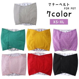 送料無料 犬用マナーベルト マナーバンド ペット用パンツ マナーパンツ 整理パンツ サニタリーパンツ 犬 ドッグ おむつカバー 小型犬 中型犬 面ファスナー 無地 単色 着せやすい 着脱簡単 防水 シンプル カジュアル かわいい ベーシック 定番 カラバリ豊富 黒 赤 灰 紫 緑 ピ