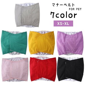 送料無料 犬用マナーベルト マナーバンド ペット用パンツ マナーパンツ 整理パンツ サニタリーパンツ 犬 ドッグ おむつカバー 小型犬 中型犬 面ファスナー 無地 単色 着せやすい 着脱簡単