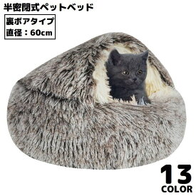 送料無料 ペットベッド 60cm 裏ボア キャットハウス 猫用ベッド 犬 ドーム型 半密閉式ソファー クッション 洗える ふわふわ 暖かい