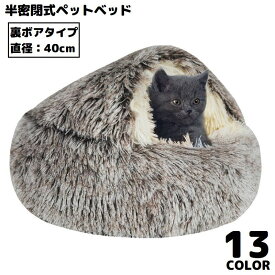送料無料 ペットベッド 40cm 裏ボア キャットハウス 猫用ベッド 犬 ドーム型 半密閉式ソファー クッション 洗える ふわふわ 暖かい