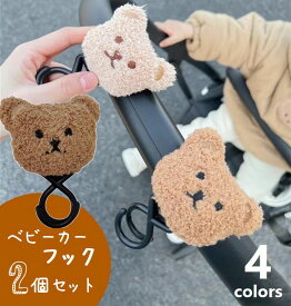 送料無料 ベビーカーフック 2個セット くま マスコット付 バギーフック 荷物掛け ホルダー マジック テープ ペットカート 可愛い 出産祝い ベビー用品 ママグッズ