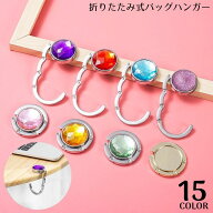 送料無料 バッグハンガー バッグチャーム レディース かばん掛け キーホルダー テーブル 大粒ラインスト…