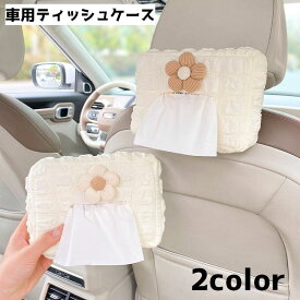 送料無料 車用ティッシュケース 車載用ティッシュケース ティッシュケース ティッシュカバー ティッシュホルダー 車用品 カー用品 カー雑貨 車内グッズ フラワー かわいい シンプル