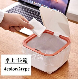 送料無料 卓上ゴミ箱 ダストボックス ゴミ箱 プッシュ式 ワンタッチ 蓋つき ミニサイズ 小型 コンパクト デスク リビング 車用 寝室 円形四角 シンプル