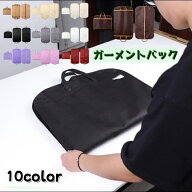 送料無料 ガーメントバッグ スーツカバー メンズ 男性 レディース 女性 旅行用品 紳士 出張 冠婚葬祭 礼…