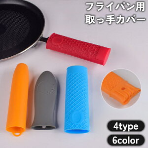 送料無料 取っ手カバー フライパン用 持ち手カバー ハンドルカバー 耐熱 シリコン 滑り止め 取付簡単