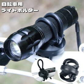 送料無料 自転車用ライトホルダー 懐中電灯ホルダー 固定 360度回転 シリコン ゴム 後付け 工具不要 取り付け簡単 ハンドルバー サイクル用品 サイクリング 夜間 便利