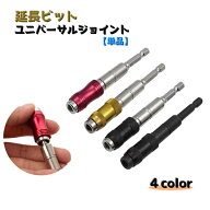 送料無料 延長ビット ユニバーサルジョイント 首振りジョイント 電動工具 締付工具用 ソケット インパク…