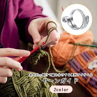 送料無料 ヤーンガイド 指ぬき かぎ編み リング 指輪 ループ 編物道具 手芸用品 ハンドメイド 手作り か…