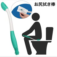 送料無料 お尻拭き棒 おしりふき棒 スティック トイレ 排尿 排泄 補助具 ケア トイレットペーパー 挟む …
