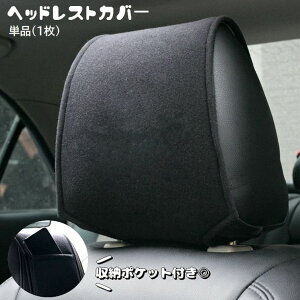 送料無料 ヘッドレストカバー 単品 1枚 ヘッドレスト カバー 収納 ポケット付き 面ファスナー 簡単装着 小物入れ 運転席 助手席 車用品 カーアクセサリー 無地 シンプル 黒 汚れ防止 傷防止