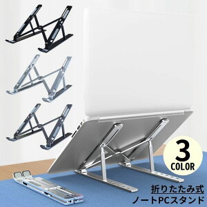 送料無料 ノートパソコンスタンド ノートPC台 折りたたみ 放熱 角度調整 軽量 持ち運び 滑り止め 机上 姿勢改善 タブレット ブックスタンド