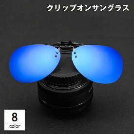 送料無料 クリップオンサングラス サングラスクリップ オーバーグラス 偏光レンズ UVカット UV400 紫外線対策 メンズ レディース 男女共用 ユニセックス