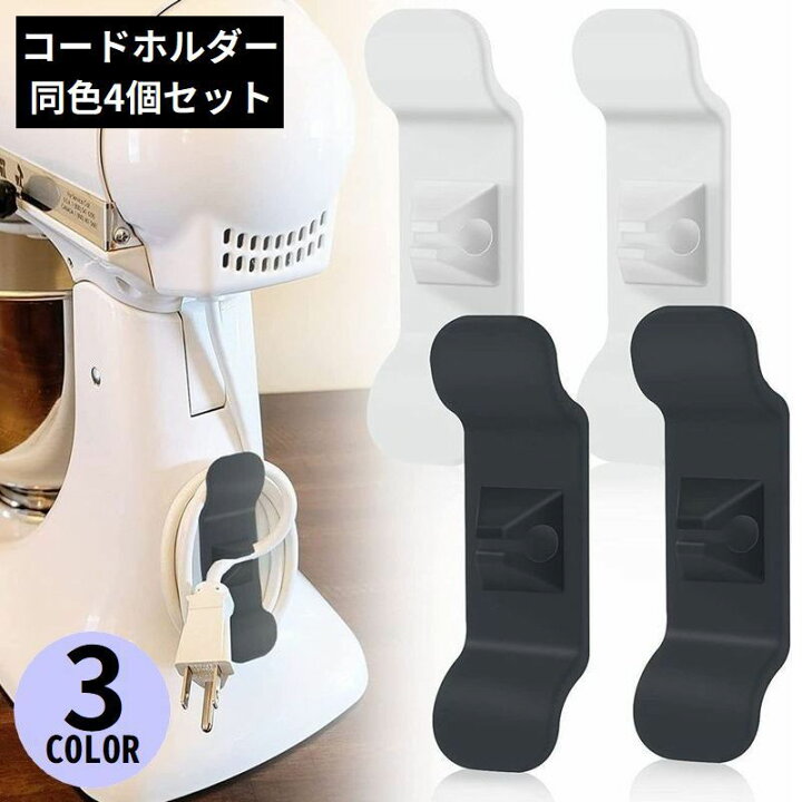 楽天市場】送料無料 ケーブルホルダー 4個セット キッチン家電 
