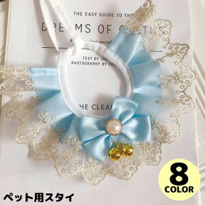 送料無料 ペット用スタイ 小型犬 猫 アクセサリー よだれかけ ビブ スカーフ 花柄レース フリル リボン 鈴付き パーティー かわいい