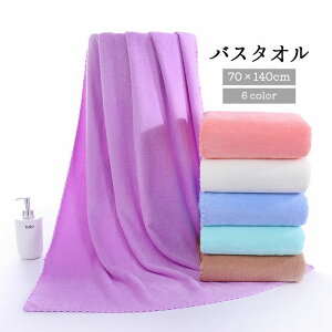 送料無料 バスタオル 大判タオル バス用品 バスグッズ お風呂用品 お風呂グッズ 大きい 大きめ ビッグ ふわふわ 肌触り 吸水 高密度 無地 カラフル カラバリ豊富 子ども 赤ちゃん ベビー