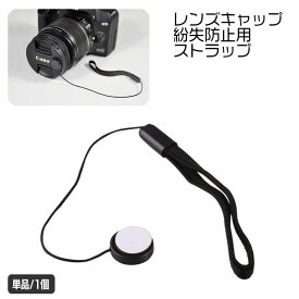 送料無料 レンズキャップ用ストラップ 単品 1個 カメラ 粘着式 カバーストラップ 一眼レフ 紛失防止 落下防止 レンズキャップホルダー レンズ用アクセサリー シンプル 紐 ひも 簡単 便利