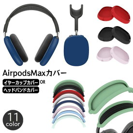 送料無料 AirPods Max 保護カバー 単品 シリコンカバー ヘッドホンケース イヤーカップカバー ヘッドバンドカバー 傷防止 汚れ防止 エアーポッズマックス エアポッズ おしゃれ シンプル ワイヤレスイヤホン アクセサリー ソフトカバー ソフトケース