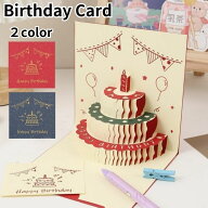 送料無料 バースデーカード グリーティングカード 手紙 誕生日 HAPPYBIRTHDAY ポップアップ 飛び出す 立…