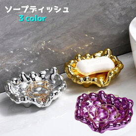 送料無料 ソープディッシュ 石けん置き 石置き 石鹸ケース バス用品 洗面所 キッチン 水切り付き おしゃれ 高級感 キラキラ トレー 小物置き