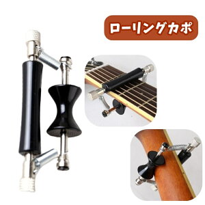 送料無料 ローリングカポ カポタスト ローラー式 スライド式 カポ ローラー アコースティックギター フォークギター クラシックギター ウクレレ チューニング 転調 グライダーカポ ギター