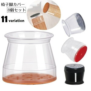 送料無料 椅子脚カバー 机脚カバー 8個セット 足カバー 丸型 チェアソックス 脱げにくい 伸びる 伸縮性 クリアカラー 消音性 高弾性 滑り止め 傷防止 いす イス テーブル 棚 シェルフ ベッド