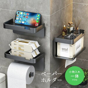 送料無料 トイレットペーパーホルダー ティッシュホルダー 小物入れ 小物ホルダー 小物置き 携帯置き 一体型 壁面 ウォールラック トイレ 便所 収納用品 整理用品 便利 シンプル