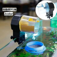 送料無料 自動餌やり機 オートフィーダー 自動給餌器 ペットグッズ 魚 熱帯魚 金魚 水槽用 アクアリウム …