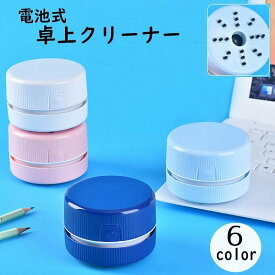 送料無料 卓上クリーナー 卓上掃除機 デスククリーナー 電池式 コードレス 丸型 円形 ミニ 小型 ブラシ付き デスク 机 オフィス 掃除用品 ハンディ コンパクト かわいい