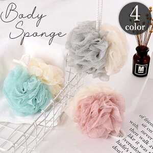 送料無料 ボディスポンジ バススポンジ ボディタオル 泡立てネット ループ付き 丸形 ツートーンカラー ツートン ボディケア 泡立ち 体洗い ボディウォッシュ バスグッズ 入浴グッズ