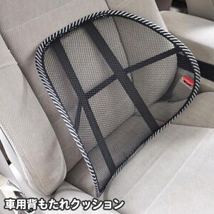 送料無料 車用背もたれクッション シートクッション メッシュ 通気性 アーチ型 チェアクッション カークッション 運転席 腰 座席 ビジネスチェア オフィス いす イス 腰当て