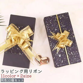 送料無料 ラッピング用リボン ギフトリボン 10個セット 赤 青 ピンク 茶色 単色 おしゃれ かわいい 可愛い シンプル プレゼント ギフト 誕生日 結婚式 クリスマス パーティー 装飾 飾り