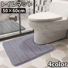 送料無料 トイレマット 50×60cm 足元 ふわふわ 柔らかい シンプル 滑りにくい 汚れ対策 足冷え対策 模様替え トイレ用品 生活雑貨 おしゃれ 新生活