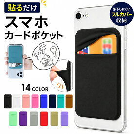カード収納ポケット スマホカードポケット スマホ用 携帯用 粘着式 カード入れ カードケース ICカード 定期 スマホ背面ポケット 紙幣 鍵 イヤホン カード収納 無地 貼り付け 貼るだけ 伸縮 薄型 スリム 小物入れ カラバリ豊富 スマートフォン 便利グッズ フルカバータイプ
