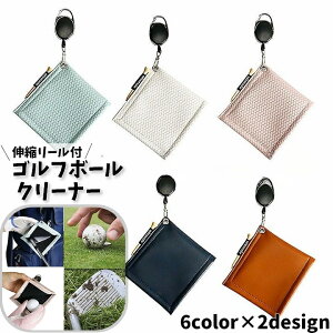送料無料 ゴルフボールクリーナー ボール拭き フック付きタオル 伸縮リール付き 汚れ取り 吊り下げ 持ち運び 持ち歩き 伸びる ティー収納可 スクエア 四角 汚れ拭き レザー調 フェイクレザ