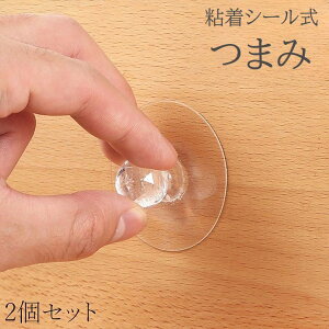 送料無料 つまみ 2個セット ハンドル 取っ手 ノブ 粘着シール式 貼り付け キャビネット 引き出し 戸棚 工具不要 穴あけ不要 簡単