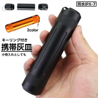 送料無料 携帯灰皿 アッシュトレイ ボトル 密閉 防水 持ち歩き コンパクト ポータブル おしゃれ スタイリ…
