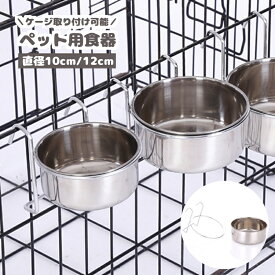 送料無料 ペット用食器 フードボウル ケージ用 ペット用 犬用品 猫用品 食器 皿 フック ステンレス フードボール ウォーターボウル 取り付け エサ入れ 餌入れ 水入れ