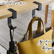 送料無料 バッグハンガー バッグフック 荷物掛け かばん掛け テーブルフック バッグホルダー 机用 デスク…